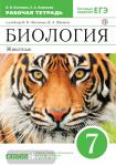 Биология. Животные. 7 класс. Рабочая тетрадь к учебнику В.В. Латюшина, В.А. Шапкина. С тестовыми заданиями ЕГЭ. Вертикаль. ФГОС