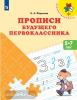 Прописи будущего первоклассника. Пособие для детей 5-7 лет. ФГОС ДО