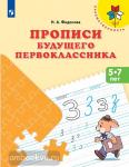 Прописи будущего первоклассника. Пособие для детей 5-7 лет. ФГОС ДО