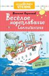 Коржиков. Дошкольное чтение. Весёлое мореплавание Солнышкина