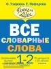 Все словарные слова. 1-2 классы (АСТ)