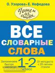 Нефедова. Все словарные слова. 1-2 классы