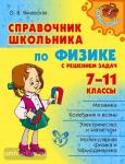 Справочник школьника по физике с решением задач 7-11 классы