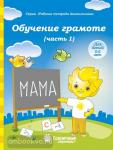 Обучение грамоте. Для детей 5-6 лет. Часть 1
