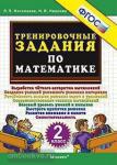 Тренировочные задания по математике. 2 класс. ФГОС
