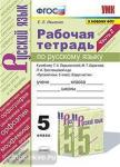 Ляшенко. Рабочая тетрадь по русскому языку в двух частях. 5 класс. Часть 2