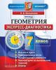 Экспресс-диагностика. Геометрия 8 класс. ФГОС (Экзамен)