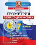 Геометрия. 8 класс. Экспресс-диагностика. ФГОС