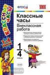 УМК. Классные часы. Внеклассная работа. 1-4 классы. ФГОС