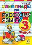 Олимпиады по русскому языку 3 класс
