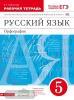 Разумовская. Русский язык 5 Рабочая тетрадь С тестовыми заданиями ЕГЭ.