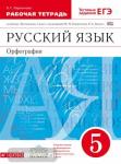 Разумовская. Русский язык 5 Рабочая тетрадь С тестовыми заданиями ЕГЭ.