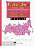 Сиротин. Рабочая тетрадь с контурными картами по географии. 9 класс (с тестовыми заданиями ЕГЭ)