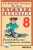 Ершова, Голобородько. Самостоятельные и контрольные работы по алгебре и геометрии 8 класс