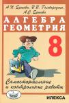 Ершова, Голобородько. Самостоятельные и контрольные работы по алгебре и геометрии 8 класс