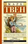 Приключения Тома Сойера