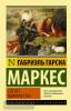 Эксклюзивная классика. Сто лет одиночества (АСТ)