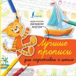 Суперпрописи. Лучшие прописи для подготовки к школе
