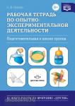 Рабочая тетрадь по опытно-экспериментальной деятельности. Подготовительная к школе группа. ФГОС