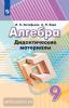 Дорофеев. Алгебра 9 класс. Дидактические материалы (Просвещение)