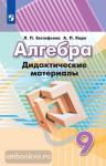 Евстафьева. Алгебра 9 класс. Дидактические материалы. УМК Дорофевв Г.В.