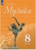 Сергеева. Музыка 8 класс. Учебник. ФП (Просвещение)