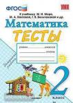 Погорелова. Математика  2 класс. Тесты к учебнику М.И. Моро, С.И. Волковой. ФГОС