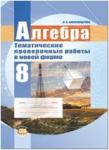 Мордкович. Алгебра. 8 класс. Тематические проверочные работы в новой форме (Александрова)