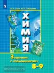Гара. Химия 8-9 классы. Задачник с "помошником". Пособие для учащихся