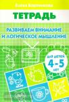 Развиваем внимание и логическое мышление. Пособие для детей 4-5 лет