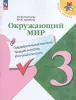 Школа России. Окружающий мир 3 класс. Предварительный, текущий и итоговый контроль (Просвещение)