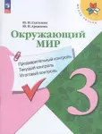 Глаголева. Окружающий мир 3 класс. Предварительный контроль, текущий контроль, итоговый контроль