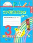 Конышева. Технология. 3 класс. Рабочая тетрадь. Часть 2. ФГОС