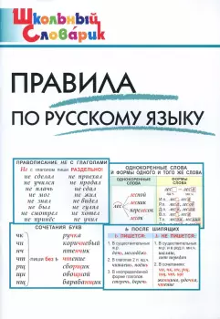 Школьный словарик. Правила по русскому языку (Вако)