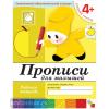Денисова. Прописи для малышей. Рабочая тетрадь. Средняя группа. Программа Васильевой