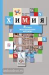 Кузнецова.  Химия. 8 класс. Методика. ФГОС