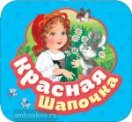 Перро Ш. Гармошки. Красная шапочка