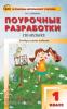 В помощь школьному учителю. Музыка 1 класс. ФГОС (Вако)