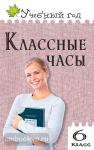 Давыдова. Классные часы. 6 класс