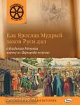 Владимиров. Открываем историю. Как Ярослав Мудрый закон Руси дал, а Владимир Мономах корону из Царьграда получил