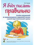 Я буду писать правильно. Альбом упражнений по предупреждению нарушений письма у детей подготовительной группы