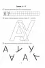 Я буду писать правильно. Альбом упражнений по предупреждению нарушения письма у детей подготовительной группы - Я буду писать правильно. Альбом упражнений по предупреждению нарушения письма у детей подготовительной группы