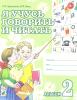 Я учусь говорить и читать. Альбом №2 для индивидуальной работы (Гном)