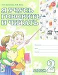 Цуканова С.П. Я учусь говорить и читать. Альбом №2 для индивидуальной работы