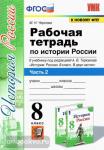 Рабочая тетрадь по истории России. 8 класс. Часть 2. К учебнику под редакцией А.В. Торкунова. ФГОС