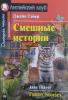 Домашнее чтение. Смешные истории. Funny Stories. Джейн Тэйер. Английский клуб