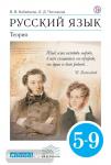 Бабайцева. Русский язык 5-9 класс. Теория. Учебник. ВЕРТИКАЛЬ. ФГОС