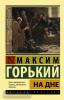 Эксклюзив: Русская классика. На дне (АСТ)