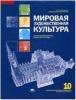 Емохонова. Мировая художественная культура. 10 класс. Базовый уровень. Рабочая тетрадь. (Академия)