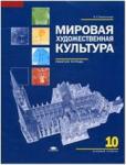 Емохонова Мировая художественная культура. 10 класс. Базовый уровень. Р/Т(рабочая тетрадь). (Академия)